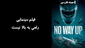 فیلم سینمایی راهی به بالا نیست No Way Up 2024 - دوبله فارسی