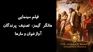 فیلم سینمایی هانگر گیمز: تصنیف پرندگان آوازخوان و مارها The Hunger Games: The Ballad of Songbirds & Snakes 2023 - زیرنویس فارسی