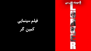 فیلم سینمایی کمین گر Lurker 2025 - دوبله فارسی