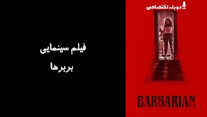 فیلم سینمایی بربرها  Barbarian 2022 - دوبله پیشتازمووی