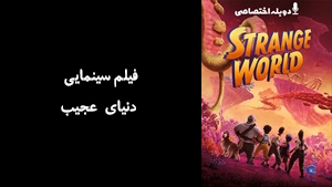 انیمیشن دنیای عجیب Strange World 2022 - دوبله پیشتازمووی