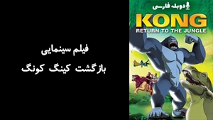 انیمیشن بازگشت کینگ کونگ Kong: Return to the Jungle 2007 - دوبله فارسی
