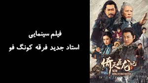 فیلم سینمایی استاد جدید فرقه کونگ‌ فو  New Kung Fu Cult Master 2022 - زیرنویس فارسی