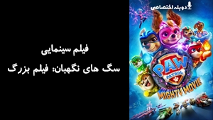 فیلم سینمایی سگ های نگهبان: فیلم بزرگ PAW Patrol: The Mighty Movie 2023 - دوبله پیشتازمووی