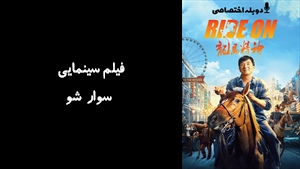 فیلم سینمایی سوار شو Ride On 2023 - دوبله پیشتازمووی