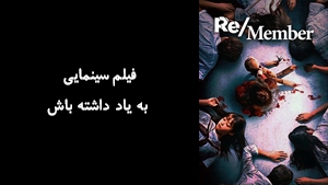 فیلم سینمایی به یاد داشته باش  Remember Member 2022 - زیرنویس فارسی