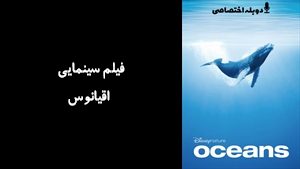 مستند اقیانوس  Oceans 2009 - دوزبانه