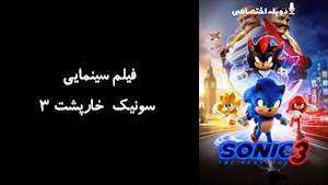 فیلم سینمایی سونیک خارپشت ۳ Sonic the Hedgehog 3 2024 - دوبله پیشتازمووی