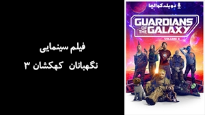 فیلم سینمایی نگهبانان کهکشان 3 Guardians of the Galaxy Vol. 3 2023 - دوبله پیشتازمووی