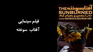 فیلم سینمایی آفتاب سوخته  Sun Burned 2020 - نسخه اصلی