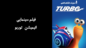 فیلم سینمایی انیمیشن توربو Turbo 2013 - دوبله پیشتازمووی