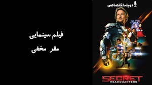 فیلم سینمایی مقر مخفی  Secret Headquarters 2022 - دوبله پیشتازمووی