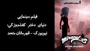 انیمیشن دنیای دختر کفشدوزکی: نیویورک - قهرمانان متحد Miraculous World: New York - United HeroeZ  2020 - دوبله پیشتازمووی