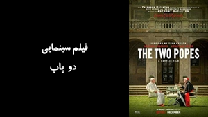 فیلم سینمایی دو پاپ The Two Popes 2019 - زیرنویس فارسی