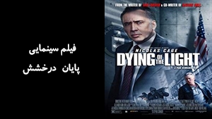 فیلم سینمایی پايان درخشش Dying of the Light 2014 - دوبله فارسی