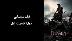 فیلم سینمایی دوارا قسمت اول Devara Part 1 2024 - زیرنویس فارسی