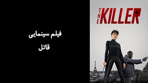 فیلم سینمایی قاتل The Killer 2024 - زیرنویس فارسی