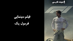 فیلم سینمایی فرمول یک F1: The Movie 2025 - دوبله فارسی