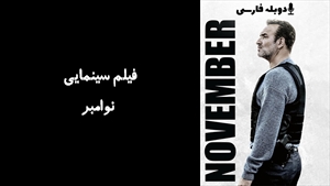فیلم سینمایی نوامبر November 2022 - دوبله فارسی