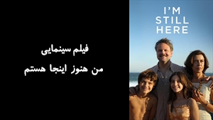 فیلم سینمایی من هنوز اینجا هستم Im Still Here 2024 - زیرنویس فارسی