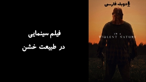 فیلم سینمایی در طبیعت خشن In a Violent Nature 2024 - دوبله فارسی