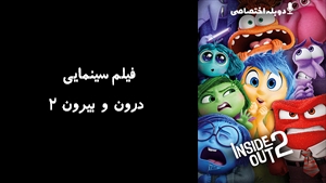 انیمیشن درون و بیرون 2  Inside Out 2 2024 - دوبله پیشتازمووی