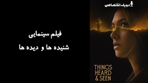 فیلم سینمایی شنیده‌ ها و دیده‌ ها Things Heard & Seen 2021 - دوبله پیشتازمووی
