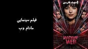 فیلم سینمایی مادام وب Madame Web 2024 - زیرنویس فارسی