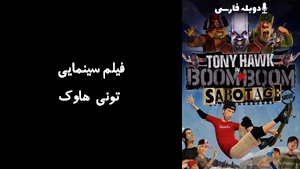 انیمیشن تونی هاوک Boom Boom Sabotage 2006 - دوبله فارسی