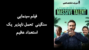 فیلم سینمایی سنگینی تحمل‌ ناپذیر یک استعداد عظیم The Unbearable Weight of Massive Talent 2022 - دوبله پیشتازمووی