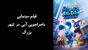 فیلم سینمایی ماجراجویی آبی در شهر بزرگ Blues Big City Adventure 2022 - زیرنویس فارسی