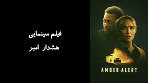 فیلم سینمایی هشدار امبر Amber Alert 2024 - زیرنویس فارسی