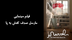 انیمیشن مارسل صدف کفش به پا  Marcel the Shell with Shoes On 2021 - زیرنویس فارسی
