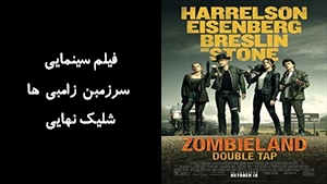 فیلم سینمایی سرزمبن زامبی ها شليک نهايی Zombieland: Double Tap 2019 - زیرنویس فارسی