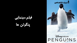 مستند پنگوئن ها Penguins 2019 - دوزبانه