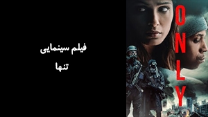 فیلم سینمایی تنها Only 2019 - زیرنویس فارسی
