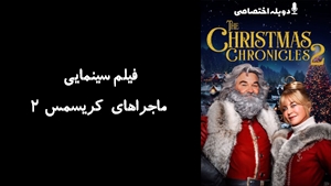 فیلم سینمایی ماجراهای کریسمس 2  The Christmas Chronicles 2 2020 - دوزبانه