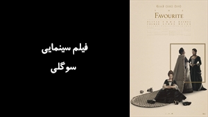 فیلم سینمایی سوگلی The Favourite 2018 - دوبله فارسی
