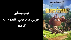 انیمیشن خرس های بونی: انفجاری به گذشته Boonie Bears: Blast Into the Past 2019 - دوزبانه