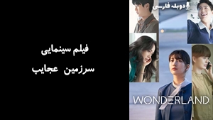 فیلم سینمایی سرزمین عجایب Wonderland 2024 - دوبله فارسی