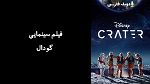 فیلم سینمایی گودال Crater 2023 - دوبله فارسی