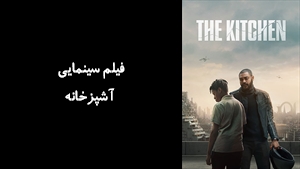 فیلم سینمایی آشپزخانه The Kitchen 2023 - زیرنویس فارسی