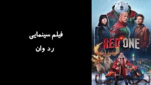 فیلم سینمایی رد وان Red One 2024 - زیرنویس فارسی