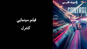 فیلم سینمایی کنترل Control 2023 - دوبله فارسی