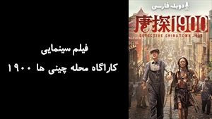 فیلم سینمایی کاراگاه محله چینی ها 1900 Detective Chinatown 1900 2025 - دوبله فارسی