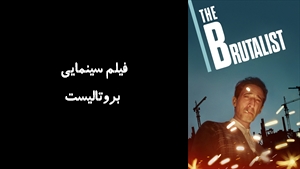 فیلم سینمایی بروتالیست The Brutalist 2024 - زیرنویس فارسی