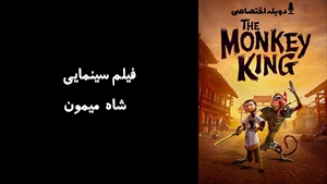 انیمیشن  شاه میمون The Monkey King 2023 - دوبله پیشتازمووی