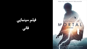 فیلم سینمایی فانی Mortal 2020 - زیرنویس فارسی