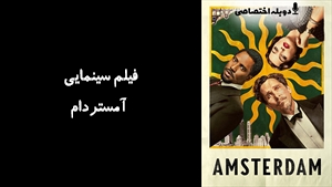 فیلم سینمایی آمستردام  Amsterdam 2022 - دوبله پیشتازمووی
