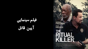 فیلم سینمایی آیین قاتل The Ritual Killer 2023 - زیرنویس فارسی